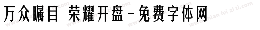 万众瞩目 荣耀开盘字体转换